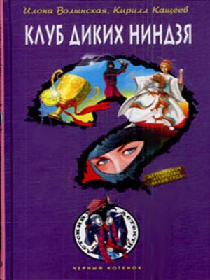 cover image of Клуб диких ниндзя